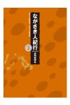 ながさき人紀行③　2012年5月～2013年4月版